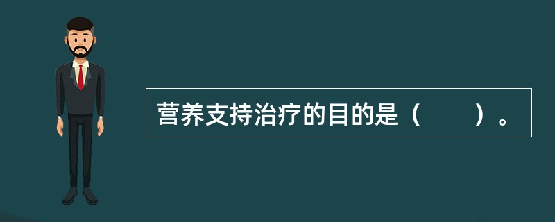 营养支持治疗的目的是（　　）。