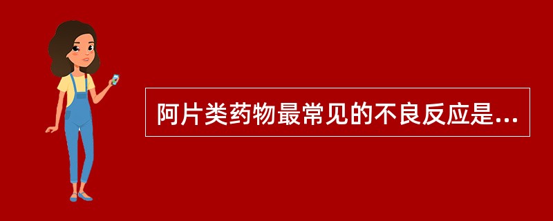阿片类药物最常见的不良反应是（　　）。