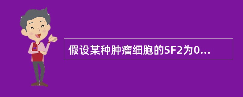 假设某种肿瘤细胞的SF2为0.5，不考虑修复因素，经过3次2Gy照射治疗后，存活细胞比例为（　　）。