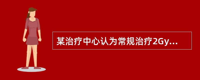 某治疗中心认为常规治疗2Gy×1次/天，每周5次×6周方案已经达到正常组织（α/β=8Gy）的耐受量，要设计一个可以相比的疗程，3Gy/次，3次/周，则需照射的次数约（　　）。