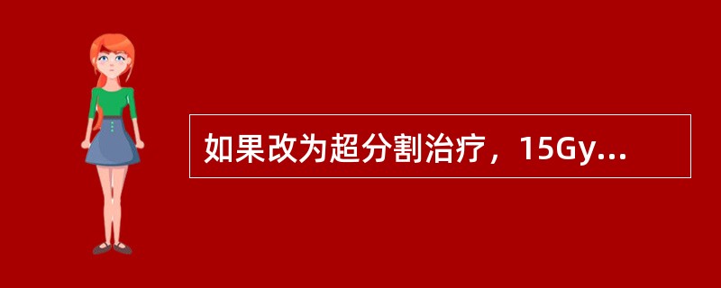 如果改为超分割治疗，15Gy×2次/天，每周5次×7周，晚反应组织有效生物剂量为（　　）。