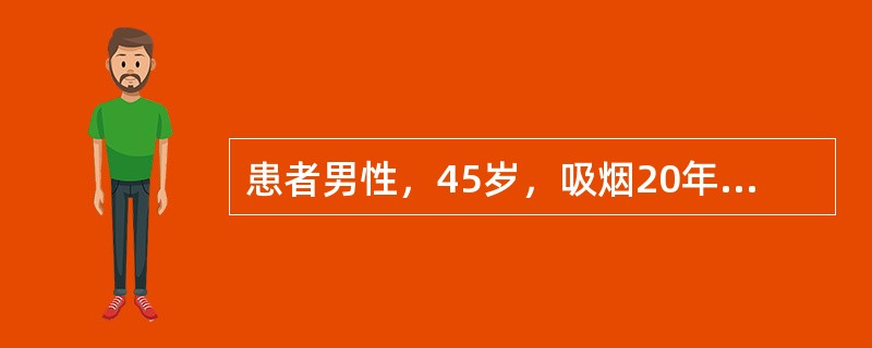 患者男性，45岁，吸烟20年，声嘶1个月余，伴喉部异物感，咽部疼痛。体检：PS=1，颈部浅表淋巴结未及肿大，扁桃体不大，咽后壁充血明显。间接喉镜发现右侧声带活动受限，局部似可见新生物。经直接喉镜检查发