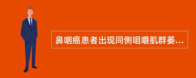 鼻咽癌患者出现同侧咀嚼肌群萎缩，提示肿瘤（　　）。