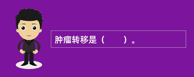 肿瘤转移是（　　）。