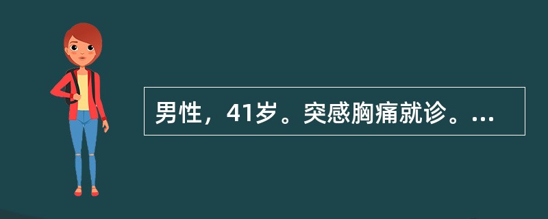 男性，41岁。突感胸痛就诊。胸部MRI检查如下图：<br /><img src="http://timg.tk160.com/Uploads/items/2019-12-1