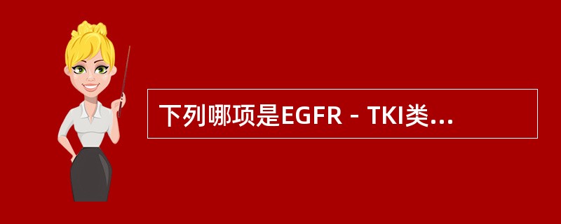 下列哪项是EGFR－TKI类药物主要的不良反应？（　　）