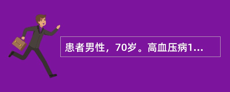 患者男性，70岁。高血压病10年，血压水平为166/106mmHg，诉头晕、乏力1周，偶有黑矇，无嗜睡，无晕厥，无胸闷、胸痛，无恶心、呕吐，无呕血、咯血，心电图示一度房室传导阻滞，伴有左心室肥大，心功