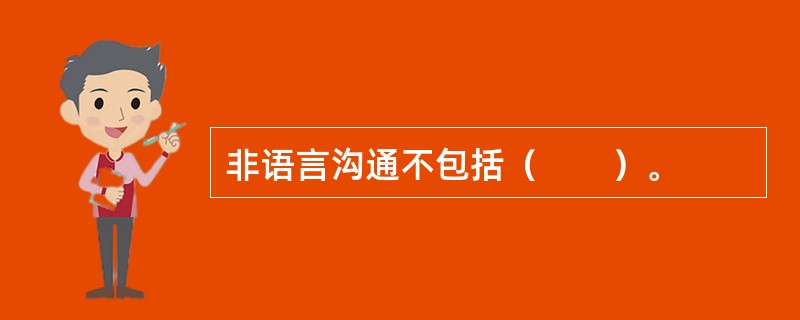 非语言沟通不包括（　　）。