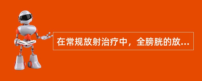 在常规放射治疗中，全膀胱的放射耐受量为（　　）。