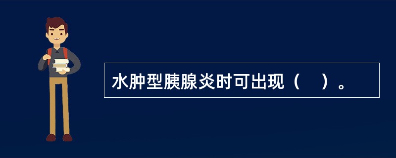 水肿型胰腺炎时可出现（　）。