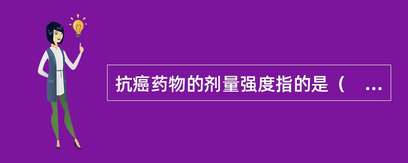 抗癌药物的剂量强度指的是（　　）。