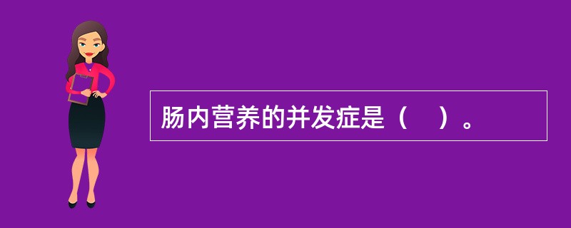 肠内营养的并发症是（　）。