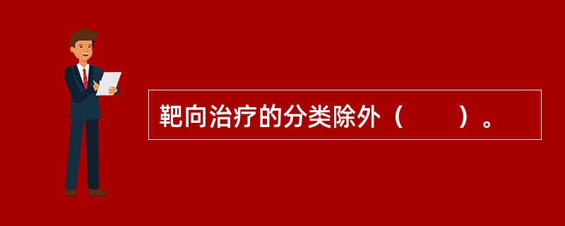 靶向治疗的分类除外（　　）。