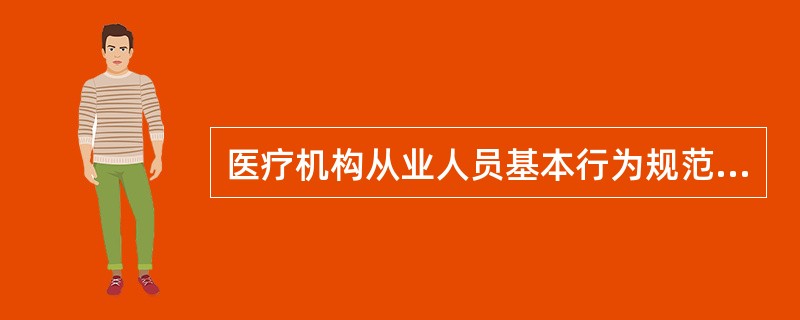 医疗机构从业人员基本行为规范，服务的中心是（　　）。