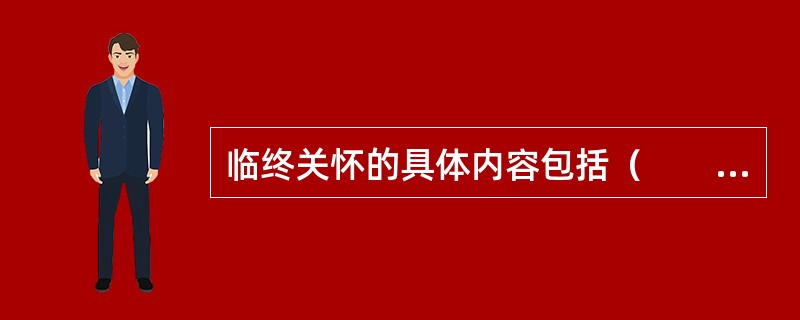 临终关怀的具体内容包括（　　）。