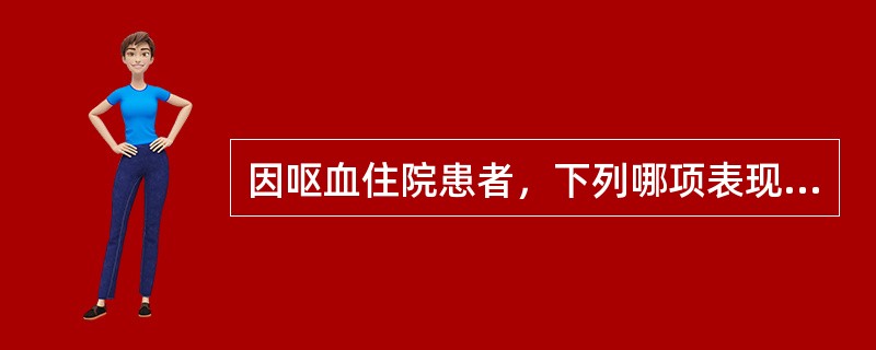因呕血住院患者，下列哪项表现最能支持其存在门脉高压（　）。