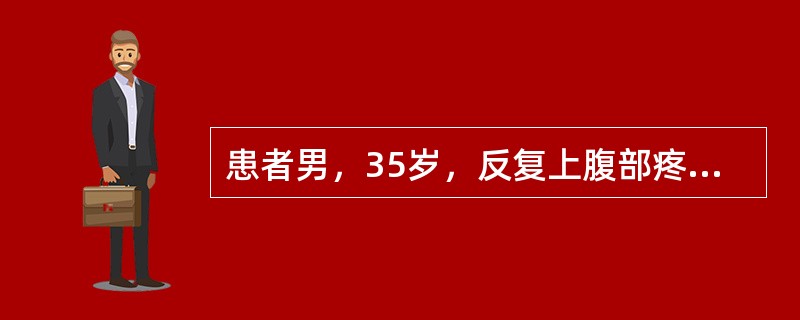 患者男，35岁，反复上腹部疼痛6年，多于每年秋季发生，疼痛多出现于餐前，进餐后可缓解，近2d疼痛再发，伴反酸。查体发现剑突下压痛，血红蛋白100g/L，粪隐血（+++）。［假设信息］如幽门螺杆菌阳性应