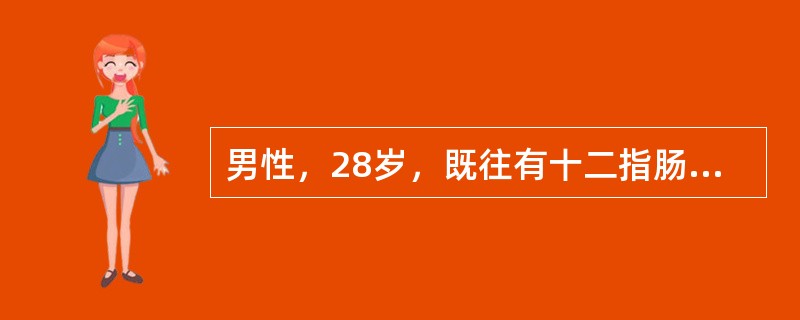 男性，28岁，既往有十二指肠球部溃疡病史5年，反复出现黑便，间断服质子泵抑制剂治疗；4小时前出现呕血3次，量共约600ml，柏油便3次，共约200g，伴明显头晕、出汗、心慌，卧位改为坐位时多次晕厥。经