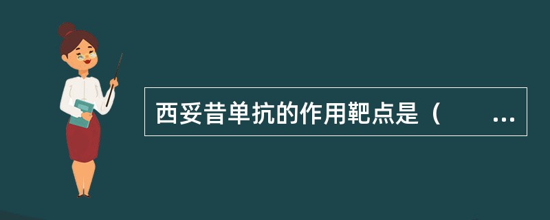 西妥昔单抗的作用靶点是（　　）。