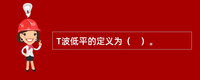 T波低平的定义为（　）。