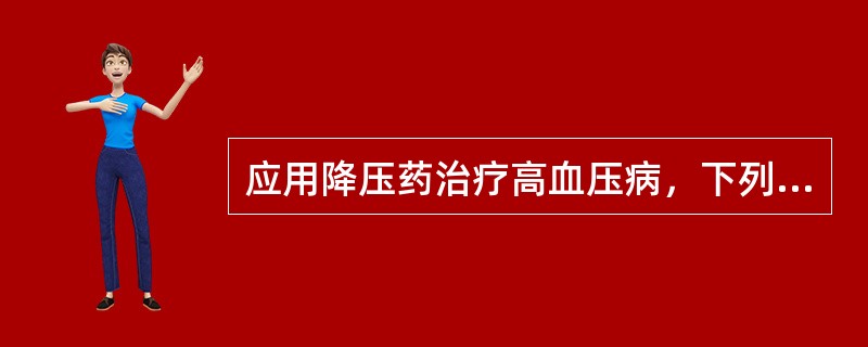 应用降压药治疗高血压病，下列原则中错误的是（　）。