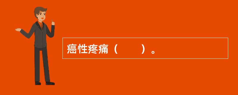 癌性疼痛（　　）。