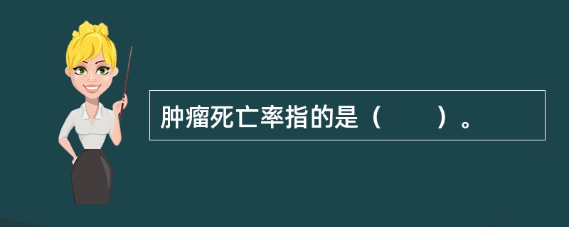 肿瘤死亡率指的是（　　）。