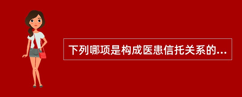 下列哪项是构成医患信托关系的根本前提？（　　）
