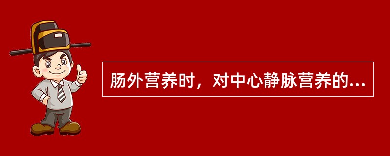 肠外营养时，对中心静脉营养的监测指标，不包括（　）。