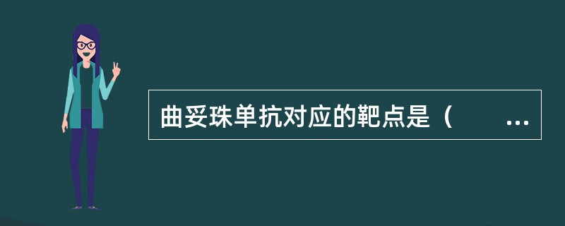 曲妥珠单抗对应的靶点是（　　）。