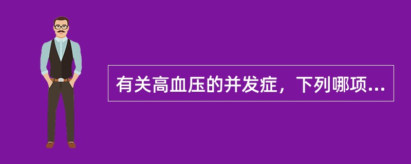 有关高血压的并发症，下列哪项说法不正确（　）。