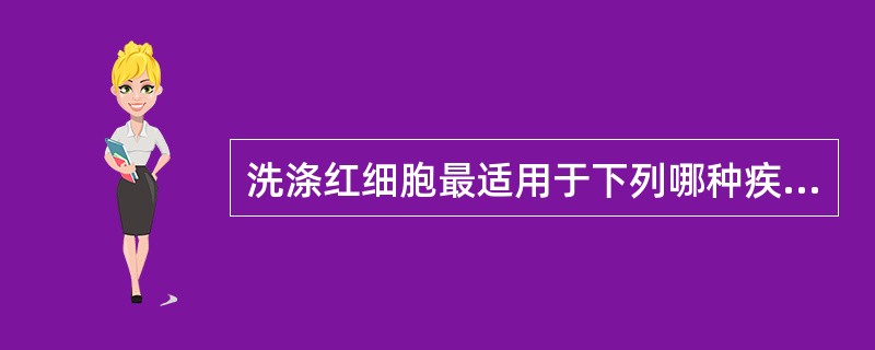 洗涤红细胞最适用于下列哪种疾病输注（　）。