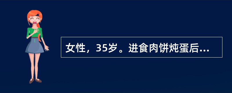 女性，35岁。进食肉饼炖蛋后上腹痛3小时就诊，伴恶心、呕吐，疼痛呈持续性、刀割样。化验血白细胞14×10<img border="0" style="width: