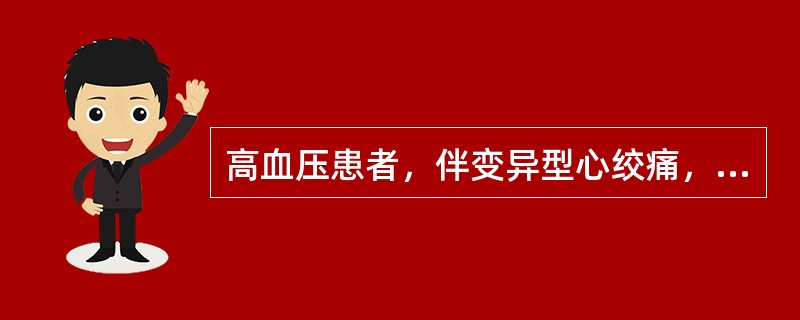 高血压患者，伴变异型心绞痛，最佳降压药为（　）。