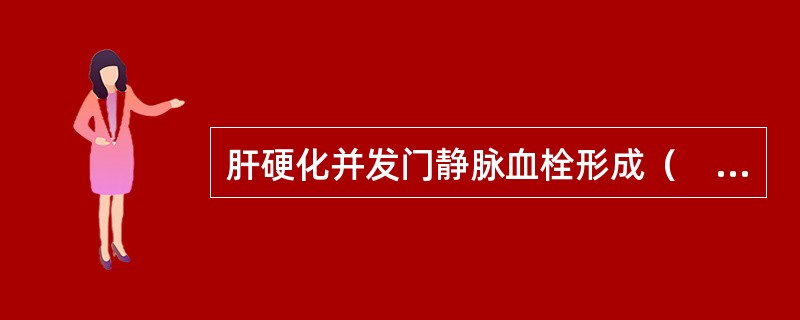 肝硬化并发门静脉血栓形成（　）。