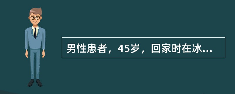 男性患者，45岁，回家时在冰上滑倒，当时昏迷约15分钟，后逐渐清醒恢复正常，步行150m左右回家。大约5小时后家人发现患者坐立不安。语无伦次。半小时后呼120急救，现场查体：昏迷状态，左瞳孔5mm，右