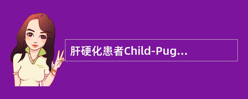 肝硬化患者Child-Pugh分级标准中不包括的指标是（　）。