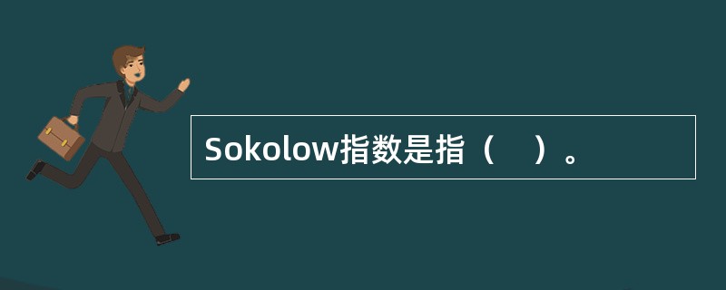 Sokolow指数是指（　）。