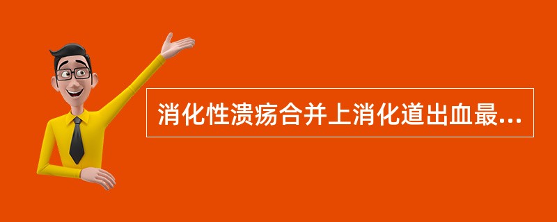 消化性溃疡合并上消化道出血最常见于（　）。