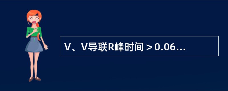 V、V导联R峰时间＞0.06s，可见于（　）。