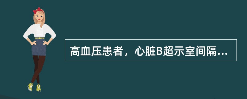 高血压患者，心脏B超示室间隔与左心室后壁之比达1:4。选用何种药物最佳（　）。