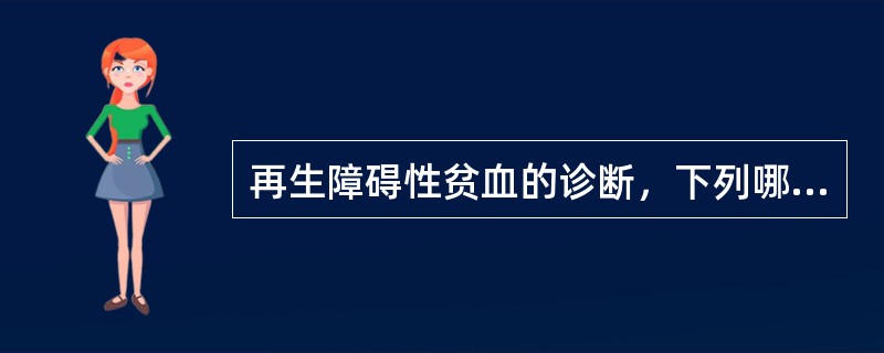 再生障碍性贫血的诊断，下列哪一项不正确（　）。