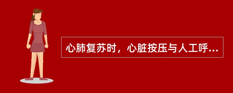 心肺复苏时，心脏按压与人工呼吸之比应为（　）。