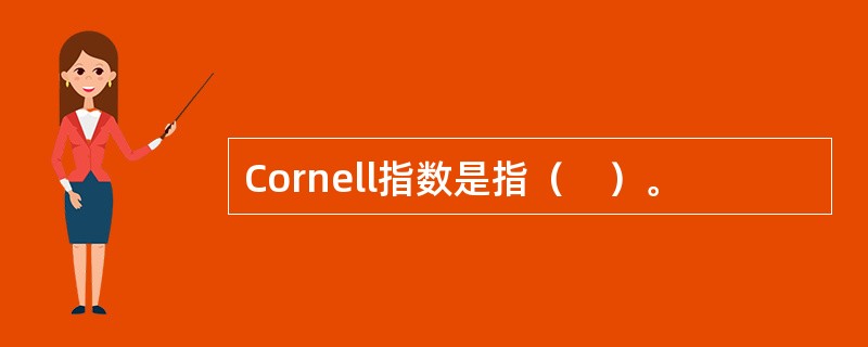 Cornell指数是指（　）。
