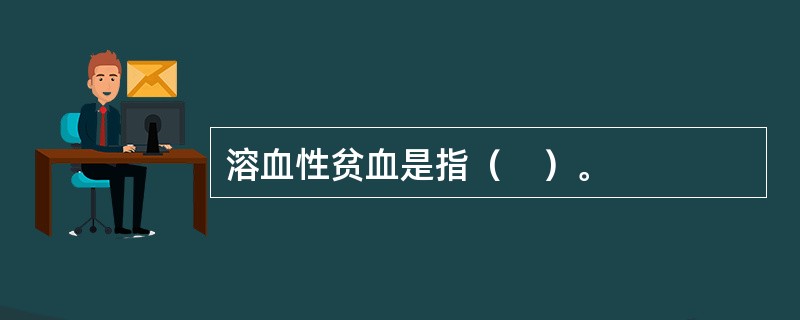 溶血性贫血是指（　）。