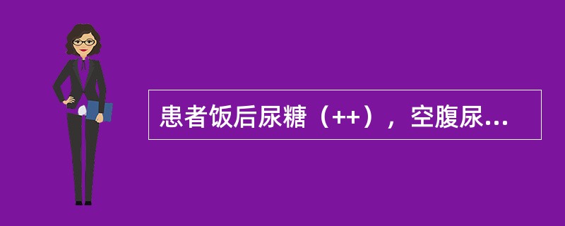 患者饭后尿糖（++），空腹尿糖阴性，进一步检查显示：空腹血糖5.3mmol／L，饭后2小时血糖7.1mmol／L，可诊断为（　）。