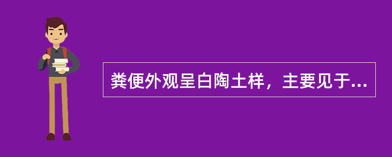 粪便外观呈白陶土样，主要见于（　）。