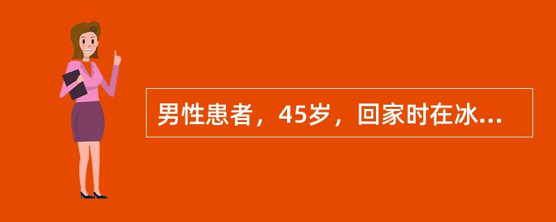 男性患者，45岁，回家时在冰上滑倒，当时昏迷约15分钟，后逐渐清醒恢复正常，步行150m左右回家。大约5小时后家人发现患者坐立不安。语无伦次。半小时后呼120急救，现场查体：昏迷状态，左瞳孔5mm，右