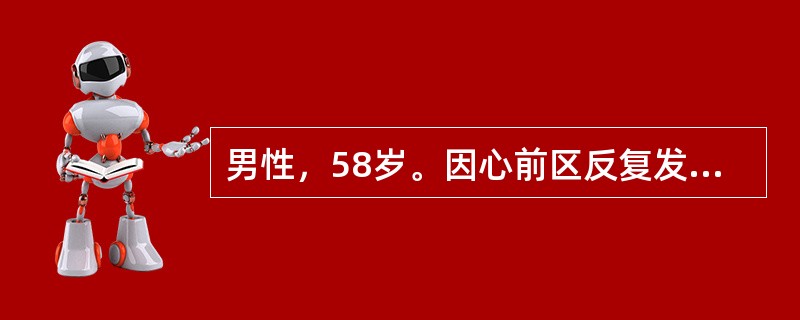 男性，58岁。因心前区反复发作性疼痛1年就诊。典型心绞痛的特点应是（　）。