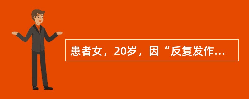 患者女，20岁，因“反复发作肢体抽搐1d”为主诉入院。患者无明显诱因出现四肢抽搐，此后反复发作，共发作3次，伴尿失禁及舌咬伤，发作后一直意识不清。神经系统查体未见阳性定位体征。该患者诊断为（　）。